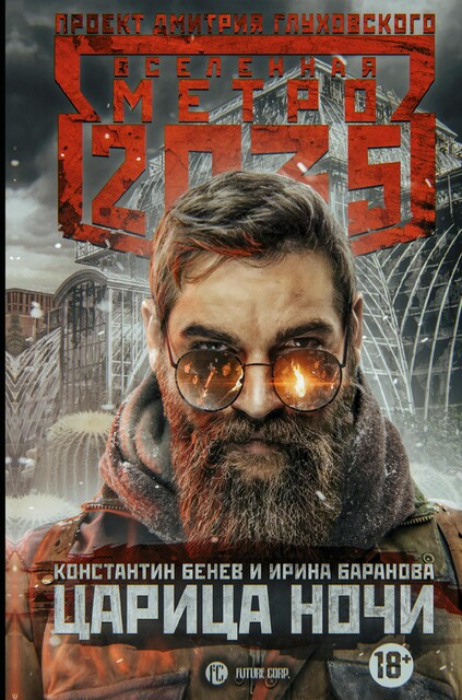 Метро 2035. Царица ночи, Константин Бенев, Ирина Баранова