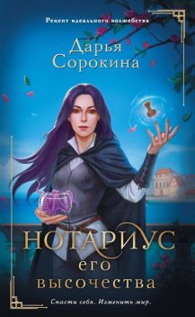 Нотариус Его Высочества, Дарья Сорокина
