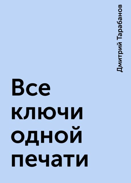 Все ключи одной печати, Дмитрий Тарабанов