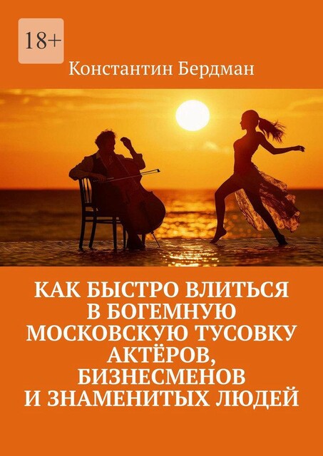 Как быстро влиться в богемную московскую тусовку актеров, бизнесменов и знаменитых людей, Константин Бердман