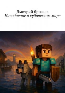 Наводнение в кубическом мире, Дмитрий Ярышев