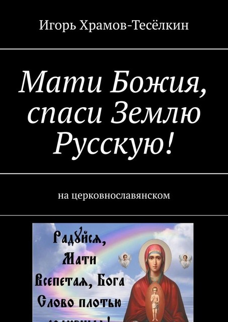 Мати Божия, спаси Землю Русскую!. На церковнославянском, Игорь Храмов-Тесёлкин