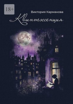 Квинтэссенция. Поэтический сборник. Любовная лирика разных лет, Виктория Карманова