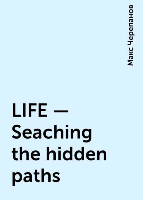 LIFE - Seaching the hidden paths, Макс Черепанов