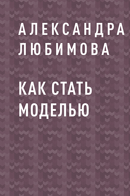 Как стать моделью, Александра Любимова