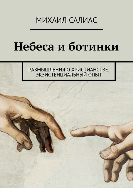 Небеса и ботинки, Михаил Салиас