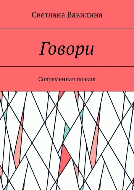 Говори. Современная поэзия, Светлана Вавилина