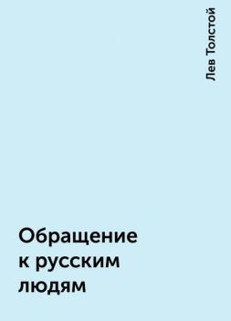 Обращение к русским людям, Лев Толстой