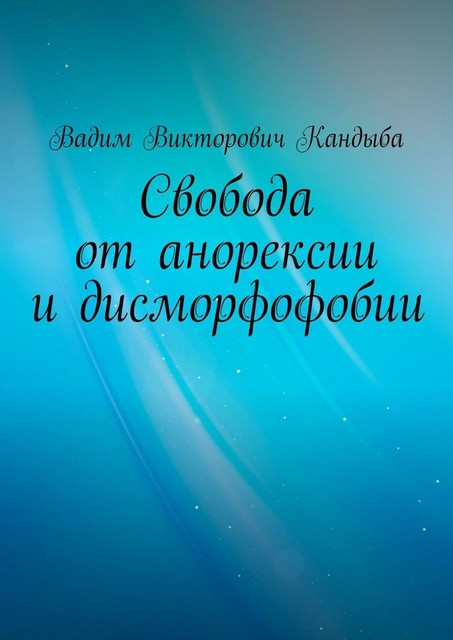 Свобода от анорексии и дисморфофобии, Вадим Кандыба