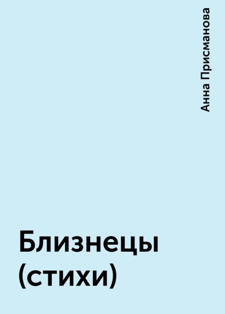 Близнецы (стихи), Анна Присманова