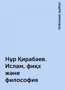 Нұр Қирабаев. Ислам, фиқх және философия, 