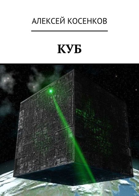 Куб, Алексей Косенков
