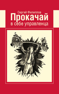 Прокачай в себе управленца, Сергей Филиппов