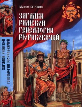 Загадки римской генеалогии Рюриковичей, Михаил Серяков