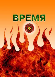 Время, Цзиди Мацзя