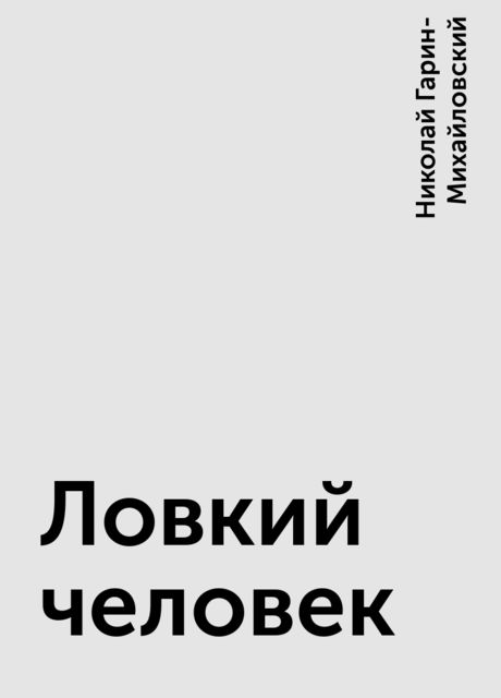 Ловкий человек, Николай Гарин-Михайловский