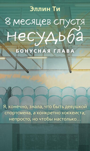 8 месяцев спустя. Несудьба. Бонусная глава, Эллин Ти