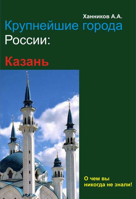 Казань, Александр Ханников