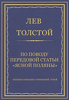 По поводу передовой статьи «Ясной Поляны», Лев Толстой