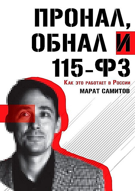 ПроНал, обнал и 115-ФЗ, Марат Самитов