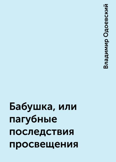 Бабушка, или пагубные последствия просвещения, Владимир Одоевский