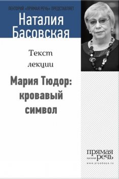 Мария Тюдор: кровавый символ, Наталия Басовская