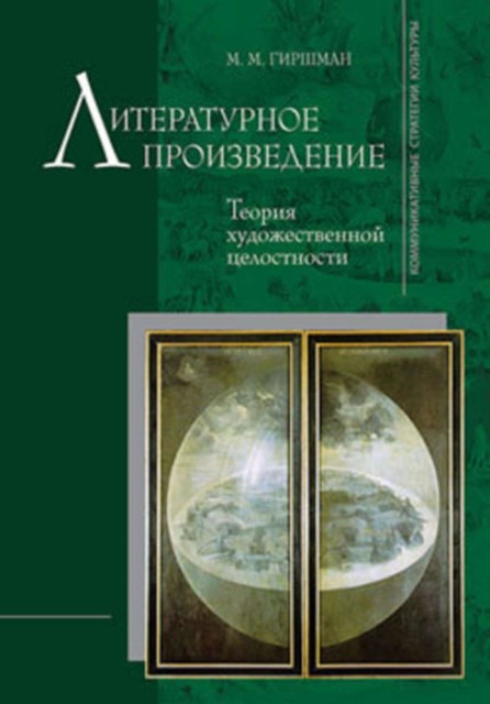 Литературное произведение: Теория художественной целостности, Михаил Гиршман