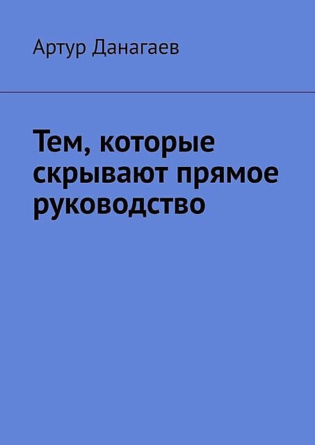 Тем, которые скрывают прямое руководство, Артур Данагаев