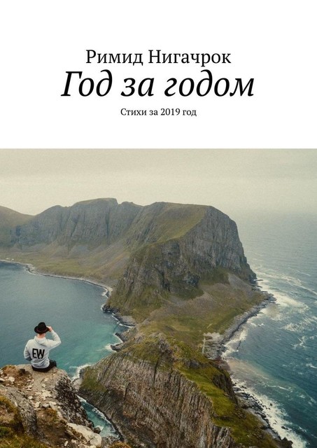 Год за годом, Римид Нигачрок