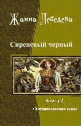 Хитросплетения тьмы, Жанна Лебедева