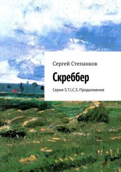 Скреббер. Серия S.T.I.C.S. Продолжение, Сергей Степанков