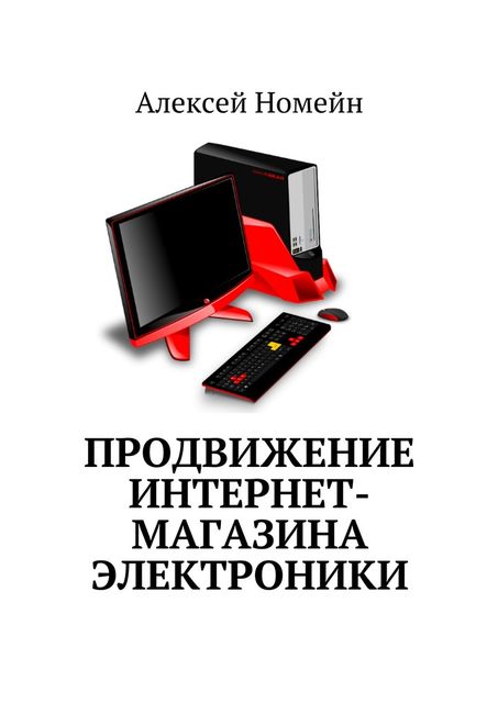 Продвижение интернет-магазина электроники, Алексей Номейн