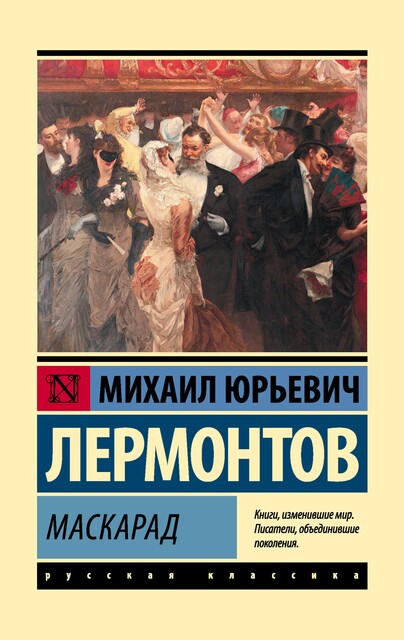 Маскарад, Михаил Лермонтов