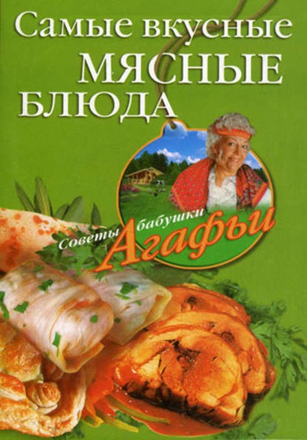 Самые вкусные мясные блюда, Агафья Звонарева