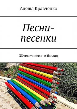 Песни-песенки. 33 текста песен и баллад, Алеша Кравченко