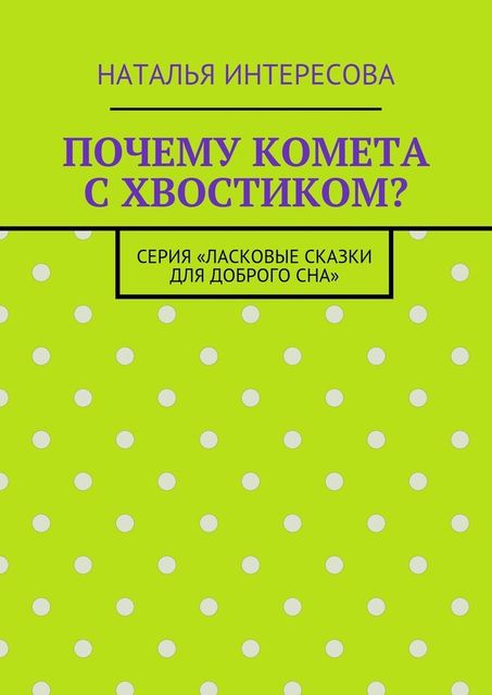 Почему комета с хвостиком? Серия «Ласковые сказки для доброго сна», Наталья Интересова