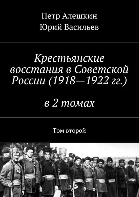 Крестьянские восстания в Советской России (1918—1922 гг.) в 2 томах, Петр Алешкин, Юрий Васильев