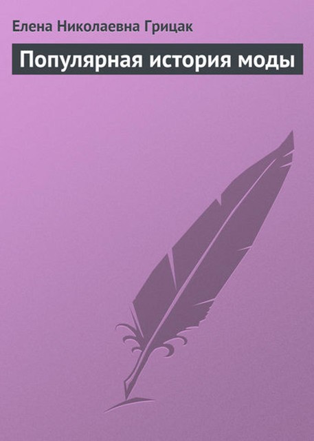 Популярная история моды, Елена Грицак