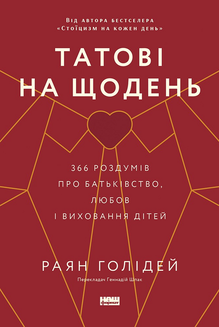 Татові на щодень, Раян Голідей