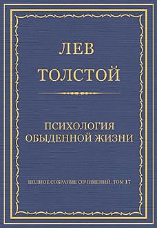 Психология обыденной жизни, Лев Толстой