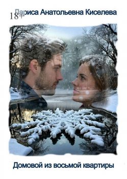 Домовой из восьмой квартиры, Лариса Киселева