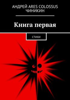 Книга первая, Андрей Ares Colossus Чиникин