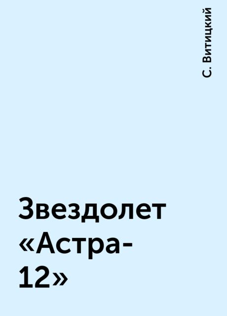 Звездолет «Астра-12», С. Витицкий