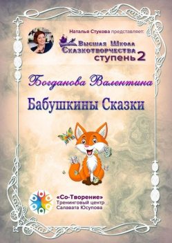 Бабушкины сказки, Валентина Богданова