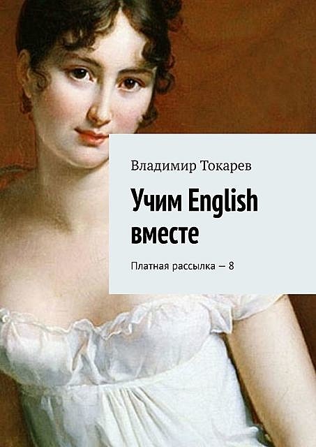 Учим English вместе. Платная рассылка — 8, Владимир Токарев