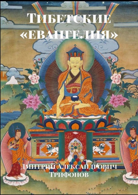 Тибетские «евангелия», Дмитрий Трифонов