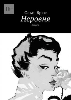 Неровня, Ольга Брюс