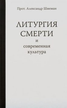 Литургия смерти и современная культура, Протоиерей Александр Шмеман
