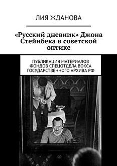 «Русский дневник» Джона Стейнбека в советской оптике, Лия Жданова