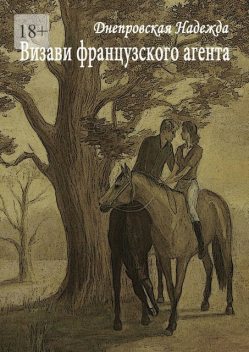 Визави французского агента, Надежда Днепровская